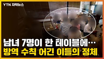 [자막뉴스] 남녀 7명이 한 테이블에...방역 수칙 어긴 이들의 정체 / YTN