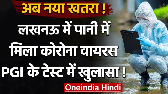 Coronavirus India Update: Lucknow के पानी में मिला Coronavirus, 3 जगह से लिए सैंपल | वनइंडिया हिंदी