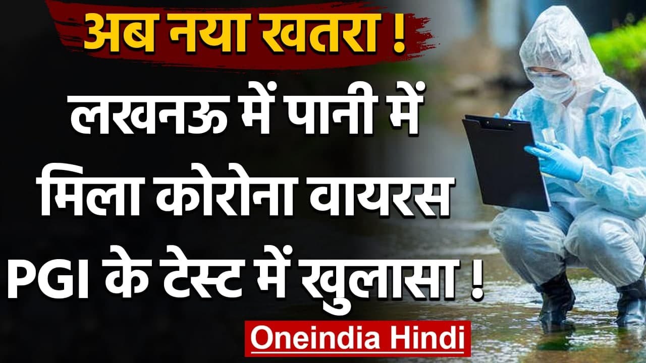 Coronavirus India Update: Lucknow के पानी में मिला Coronavirus, 3 जगह से लिए सैंपल | वनइंडिया हिंदी