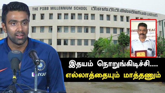 Ashwin சாட்டையடி! PSBB Rajagopalan விவகாரத்தில் வெளிப்படை கருத்து | OneIndia Tamil