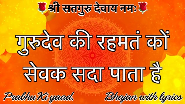 SSDN Bhajan With Lyrics || गुरुदेव की रहमतं कों || GuruDev Ki Rehmat Ko || Shree Anandpur Dham 2021