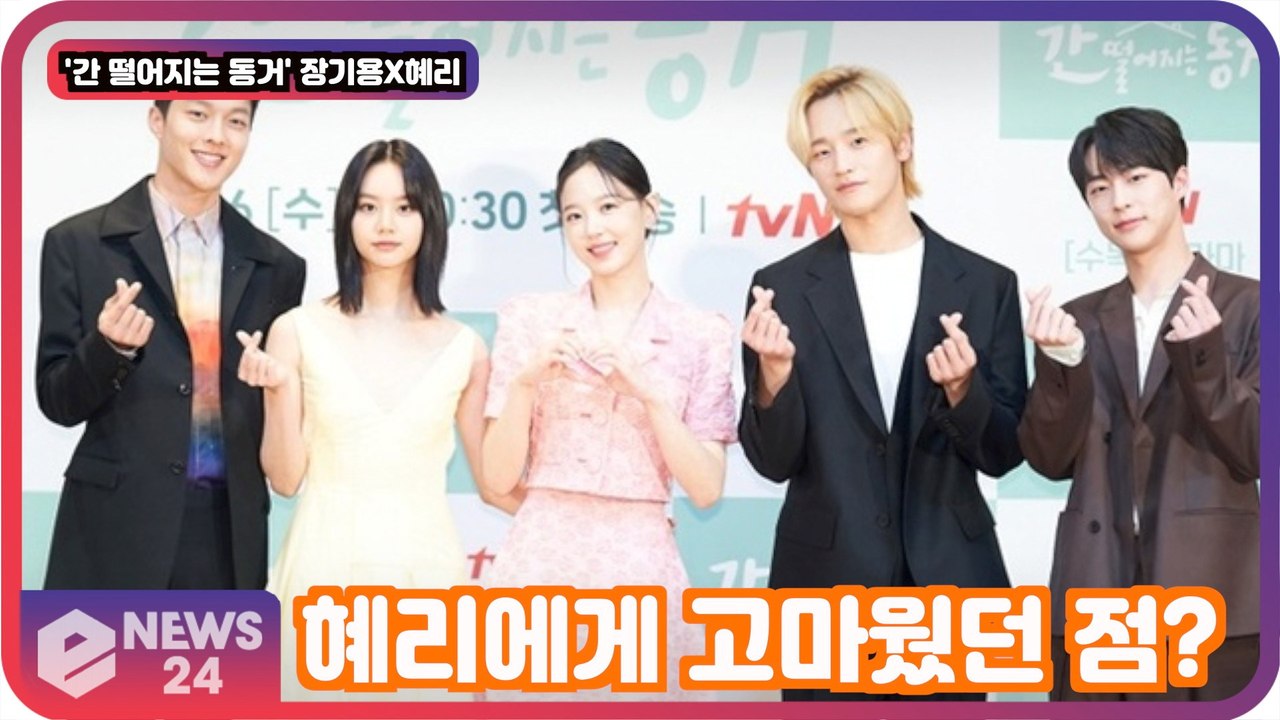′간 떨어지는 동거′ 장기용, 혜리에게 많이 의지해 ′고마웠던 점은?′