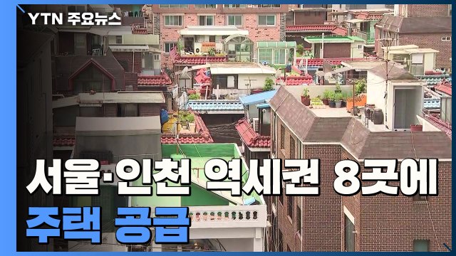 서울·인천 역세권 8곳에 주택 공급... 총 23만 가구 확보 / YTN