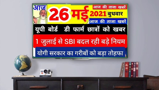 Today News आज 26 मई 2021 के मुख्य समाचार । SBI ने किया बड़ा बदलाव । D Pharm Up Board Exam ! Cm Yogi