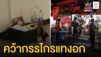 พิษโควิดทำหนุ่มพม่าเครียด ใช้กรรไกรแทงอกดับ | ข่าวเที่ยงอมรินทร์ | 26 พ.ค.64