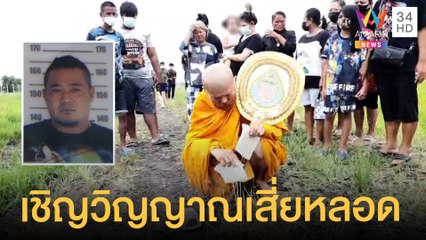 ล่า 2 มือยิง เสี่ยหลอดเซียนไก่ชน | ข่าวเที่ยงอมรินทร์ | 26 พ.ค.64
