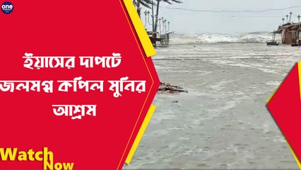 ইয়াসের দাপটে জলমগ্ন কপিল মুনির আশ্রম | Oneindia Bengali