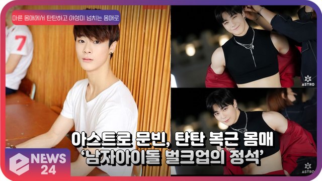 아스트로 문빈, 탄탄한 복근 몸매 ‘남자 아이돌 벌크업의 정석’
