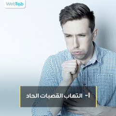 مشاكل صحية تؤثر سلبًا على رئتيك