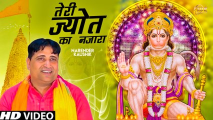Narender Kaushik | Teri Jyot Ka Nazara Dekh Ke | Hanuman Ji Ke Bhajan : Hanuman Ke Bhajan