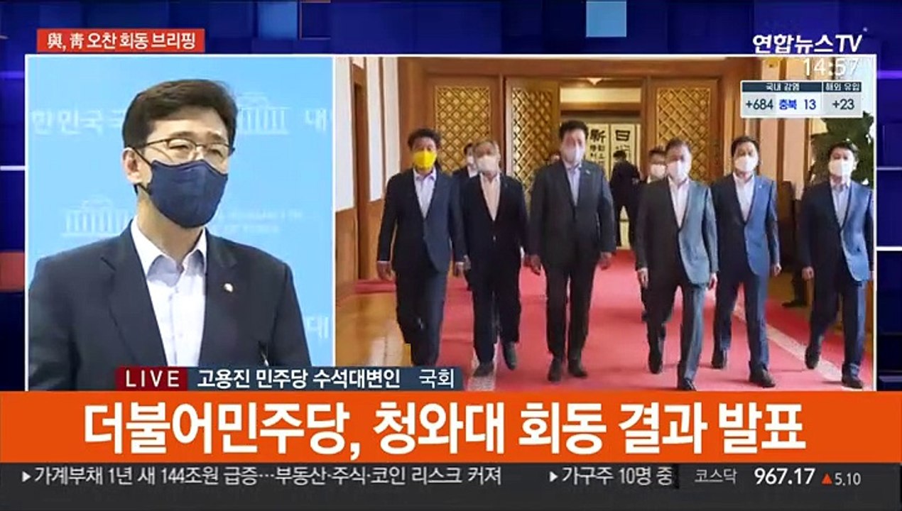 [현장연결] 더불어민주당, 청와대 회동 결과 발표