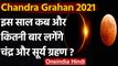 Lunar Eclipse 2021: साल 2021 में कब और कितनी बार लगेंगे ग्रहण ? Chandra Grahan  | वनइंडिया हिंदी