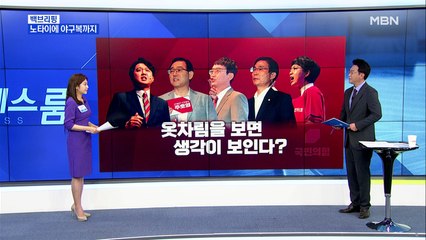 [MBN 백브리핑] 옷차림을 보면, 생각이 보인다?