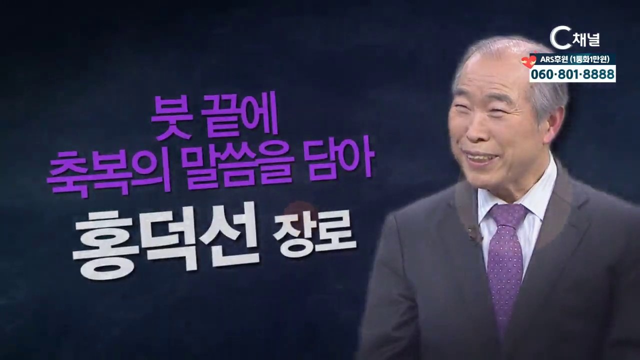 서예가 홍덕선 장로 : "붓 끝에 축복의 말씀을 담아" - 힐링토크 회복 플러스 335회