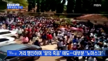 [MBN 프레스룸] 방역 비웃는 인도?