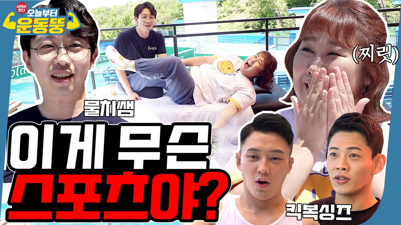 마사지를 스포츠로 준비해봤습니다 [시켜서 한다! 오늘부터 운동뚱] 62회