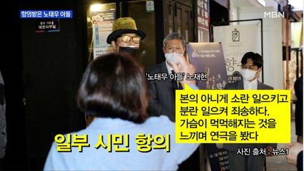 [MBN 프레스룸] 항의 받은 노태우 아들