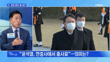 [MBN 프레스룸] 尹, 현충사에서 출사표?