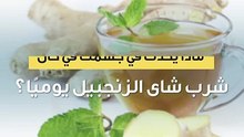ماذا يحدث في جسمك عند شرب شاي الزنجبيل يوميًا؟