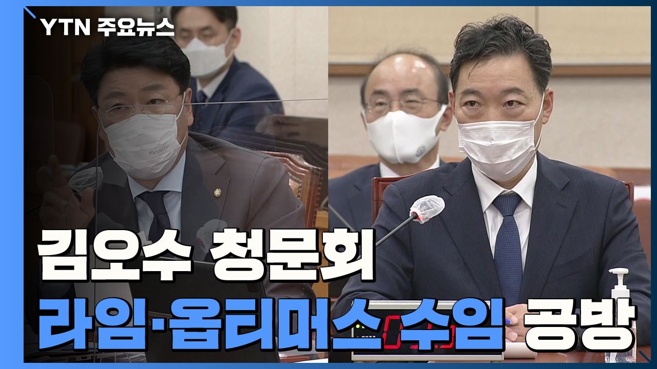 김오수 청문회...라임·옵티머스 사건 수임 공방 가열 / YTN