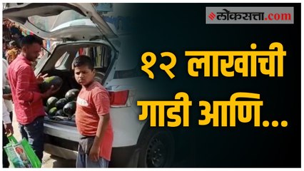 आलिशान गाडीतून शेतकरी विकतोय कलिंगडं