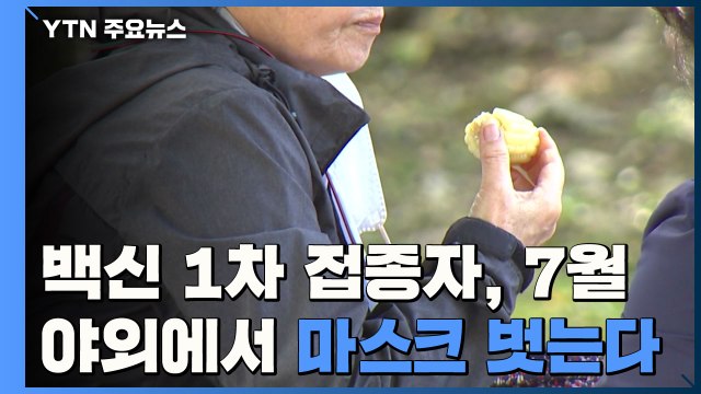 백신 1차 접종자, 7월 야외에서 마스크 벗는다 / YTN