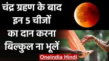 Lunar Eclipse 2021: चंद्र ग्रहण के बाद इन चीजों का जरूर करें दान | Chandra Grahan | वनइंडिया हिंगी