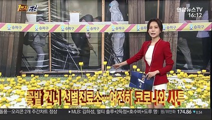 [1번지五감] 꽃밭 건너 선별진료소…여전히 코로나와 사투 外