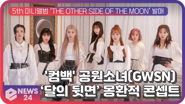공원소녀(GWSN), 신곡 ‘Like It Hot’ 음원+M/V 기대...'달의 이면' 몽환적 콘셉트