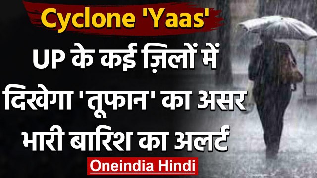 Cyclone Yaas: UP के कई जिलों में आज दिखेगा चक्रवात तूफान का असर, भारी बारिश का अलर्ट |वनइंडिया हिंदी