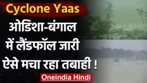 Cyclone Yaas Update: Odisha और Bengal में यास ने मचाई तबाही, Landfall जारी | वनइंडिया हिंदी