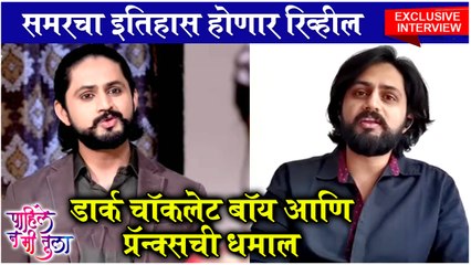 Pahile Na Me Tula: INTERVIEW With Shashank Ketkar | समरचा इतिहास येणार समोर | Zee Marathi