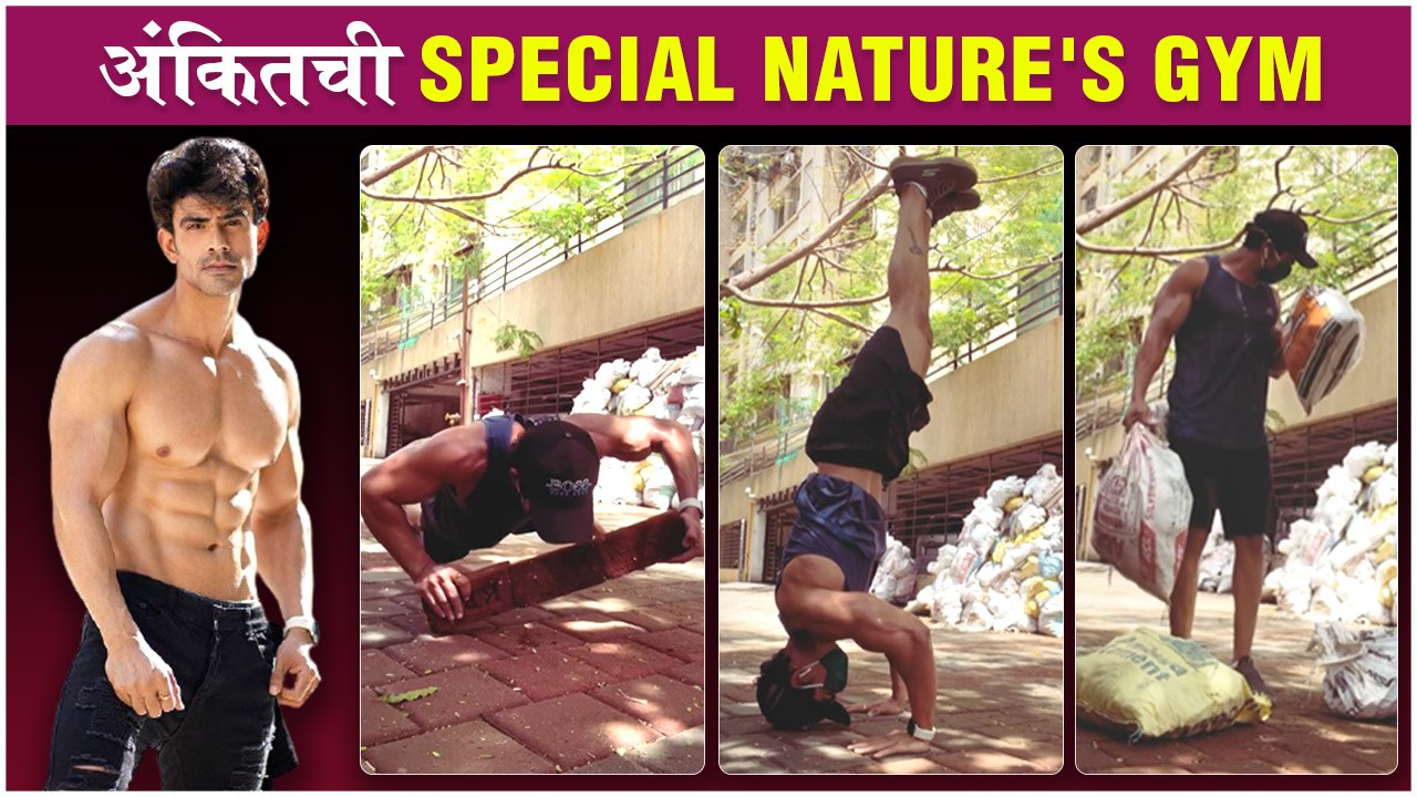 Ankit Mohan's Unique Outdoor Workout Routine | अंकितचा Fitness Routine | Fatteshikast, Farzand