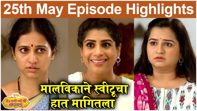 येऊ कशी तशी मी नांदायला 25th May Full Episode Update | Yeu Kashi Tashi Mi Nandayla | Zee Marathi