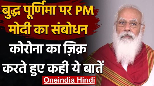 Buddha Purnima 2021: Vesak Global Festival में PM Modi का संबोधन, जानें क्या बोले | वनइंडिया हिंदी