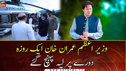 PM Imran Khan reached Leiah on a one-day visit