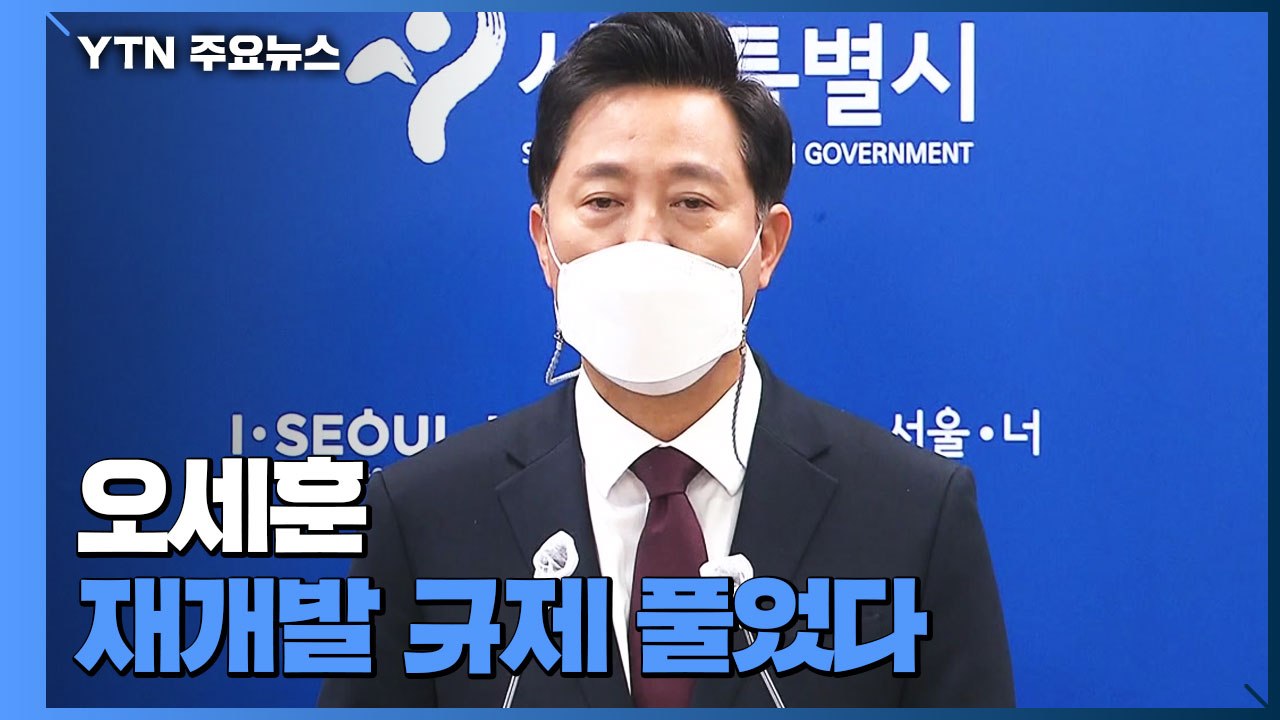 오세훈, 재개발 규제부터 풀었다..."주거정비지수제 폐지" / YTN