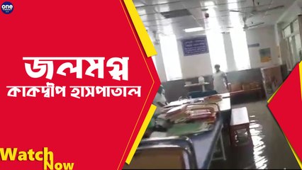 জলমগ্ন কাকদ্বীপ হাসপাতাল | Oneindia Bengali