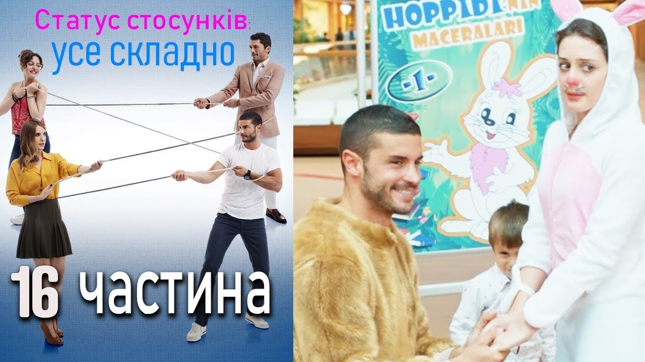 Статус стосунків - усе складно - 16 серія
