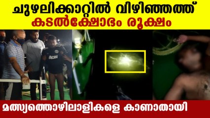 Fishermen missing in vizhinjam | Oneindia Malayalam