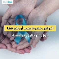 أعراض مهمة يجب أن تعرفها حول سرطان البروستاتا