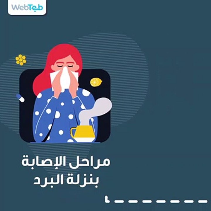 مراحل الإصابة بنزلة البرد
