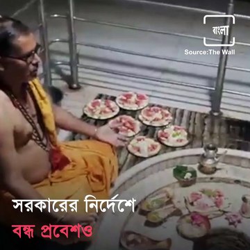 Jolpesh Temple in North Bengal Is Suffering From Financial Crisis As Visitors Are Not Allowed To Enter In Temple Due to Lockdown