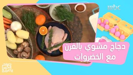 خلطة التوابل السرية لتحضير أشهى دجاج مشوي بالفرن مع الخضروات