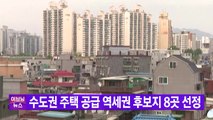 [YTN 실시간뉴스] 수도권 주택 공급 역세권 후보지 8곳 선정 / YTN