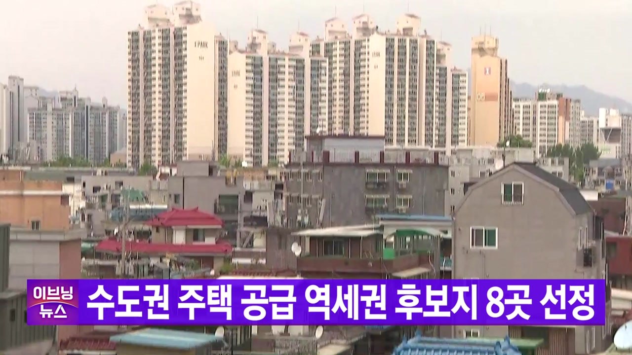 [YTN 실시간뉴스] 수도권 주택 공급 역세권 후보지 8곳 선정 / YTN