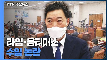 김오수 청문회...라임·옵티머스 사건 수임 공방 가열 / YTN