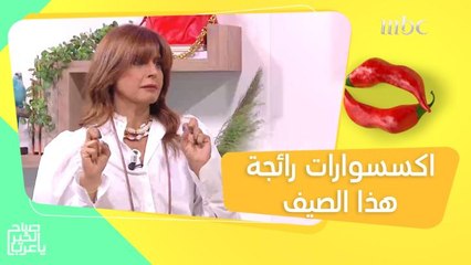 من الحقائب إلى الأحذية.. تعرفوا على الاكسسوارات الرائجة هذا الموسم