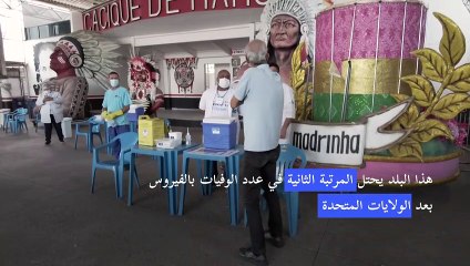 أكثر من 450 ألف وفاة بكورونا في البرازيل وتهديد بموجة ثالثة للوباء