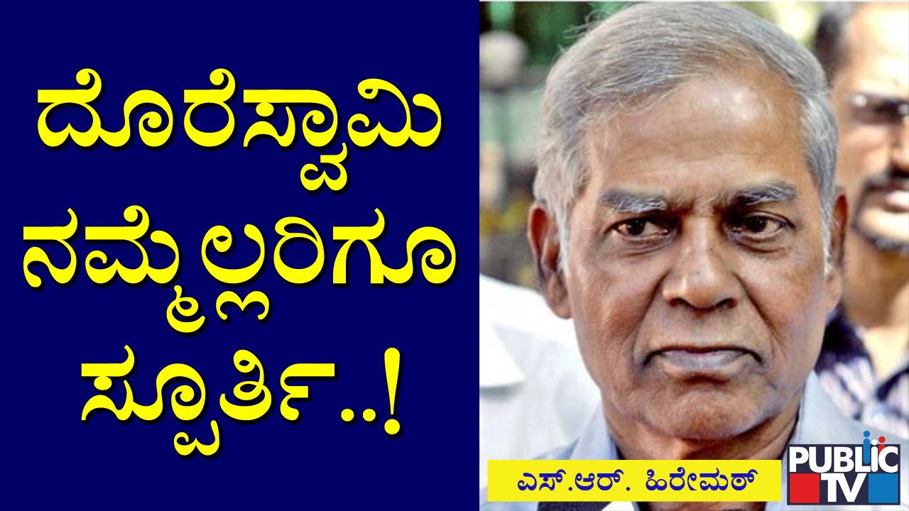 ದೊರೆಸ್ವಾಮಿಯವರು ಸಾರ್ಥಕ ಜೀವನ ಜೀವಿಸಿದವರು: S.R.Hiremath | H S Doreswamy ...